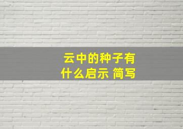 云中的种子有什么启示 简写